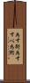 為す術 Scroll