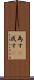 為す(P) Scroll