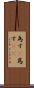 為す(P) Scroll