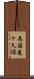為国亀ケ久保 Scroll