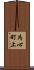 為心町上 Scroll