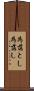 為落とし Scroll