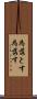 為落とす Scroll