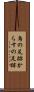 烏の足跡 Scroll