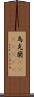 烏克蘭(ateji)(rK) Scroll