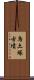 烏土塚古墳 Scroll