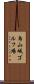 烏山城ゴルフ場 Scroll
