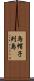 烏帽子列島 Scroll