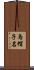 烏帽子名 Scroll