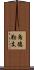 烏德勒支 Scroll