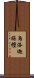 烏洛迦旃檀 Scroll