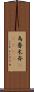 烏魯木斉(ateji) Scroll