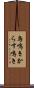 烏鳴き Scroll