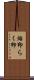 烙印 Scroll