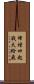 烽煙四起，戰火紛飛 Scroll