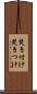 焚き付け Scroll