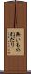 無いものねだり Scroll