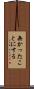 無かったことにする Scroll