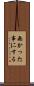 無かった事にする Scroll