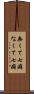 無くて七癖 Scroll