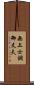 無上士調御丈夫 Scroll