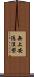 無上安隱涅槃 Scroll