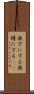 無下にする Scroll