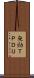 無効ＴＰＤＵ Scroll