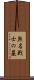無名戦士の墓 Scroll