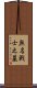 無名戦士之墓 Scroll