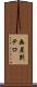 無差別テロ Scroll
