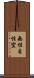 無性自性空 Scroll