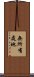 無所有處地 Scroll