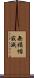無損惱寂滅 Scroll
