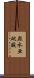 無水亜砒酸 Scroll