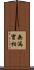 無漏實相 Scroll