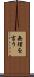 無理を言う Scroll