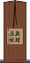 無理圧状 Scroll