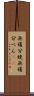 無痛分娩 Scroll