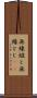無線綴じ Scroll