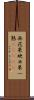 無花果 Scroll