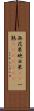 無花果 Scroll