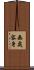 無處容身 Scroll