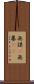 無謀(P) Scroll