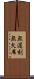 無遅刻無欠席 Scroll