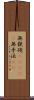 無鉄砲(ateji) Scroll