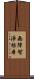 無障智淨根本 Scroll