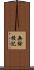 無餘授記 Scroll
