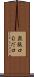 無駄口 Scroll