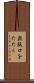 無駄口をたたく Scroll
